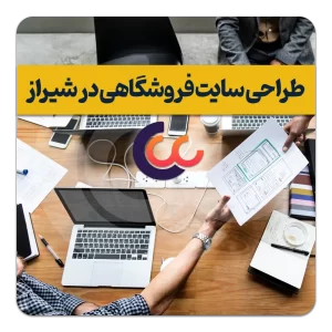 طراحی سایت فروشگاهی در شیراز