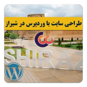 طراحی سایت با وردپرس در شیراز