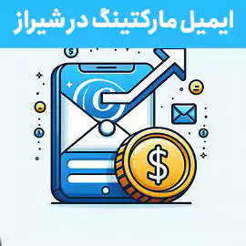 ایمیل مارکتینگ در شیراز