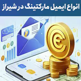انواع ایمیل مارکتینگ در شیراز