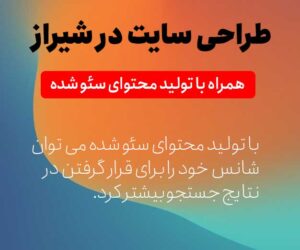 طراحی سایت شرکتی در شیراز