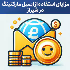 مزایای استفاده از ایمیل مارکتینگ در شیراز