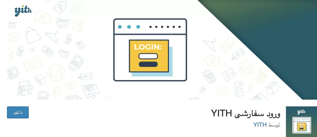 معرفی افزونه YITH custom login