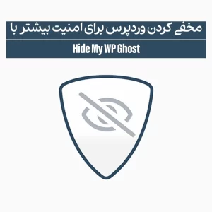مخفی کردن وردپرس برای امنیت بیشتر با Hide My WP Ghost