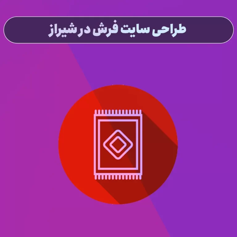 طراحی سایت فرش در شیراز