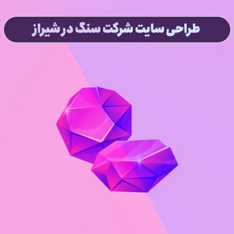 طراحی سایت شرکت سنگ در شیراز