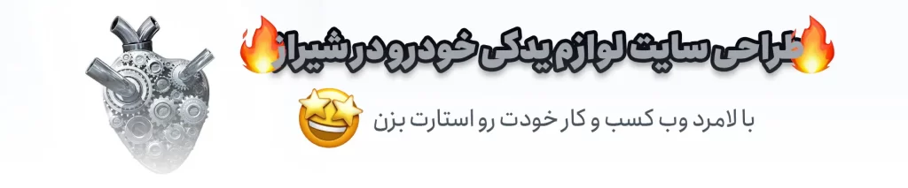 طراحی سایت لوازم یدکی خودرو در شیراز