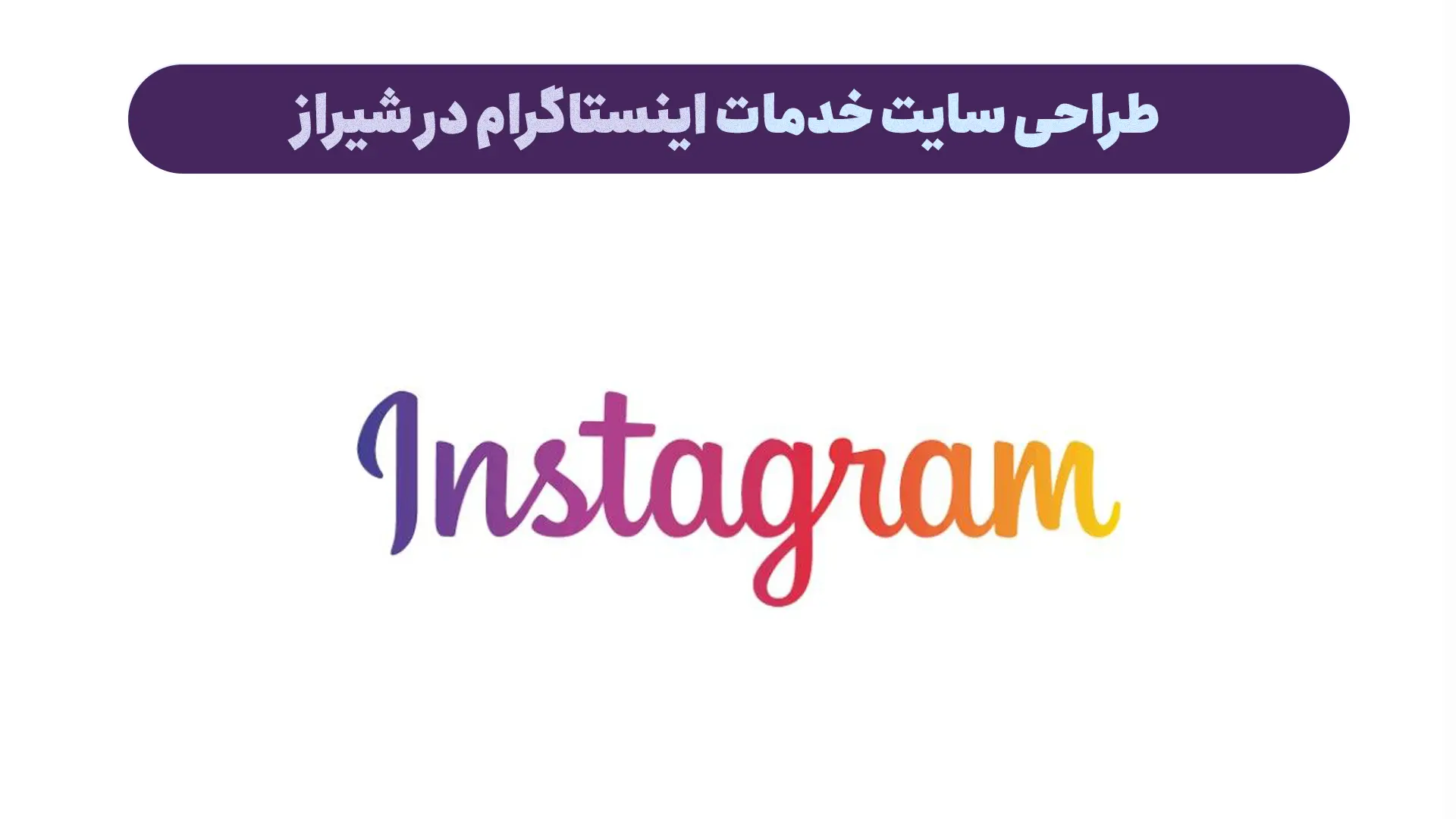 طراحی سایت خدمات اینستاگرام در شیراز