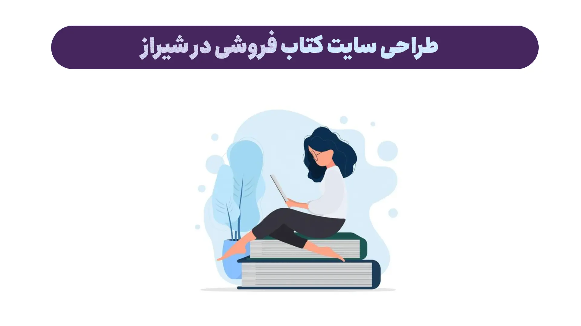 طراحی سایت کتاب فروشی در شیراز