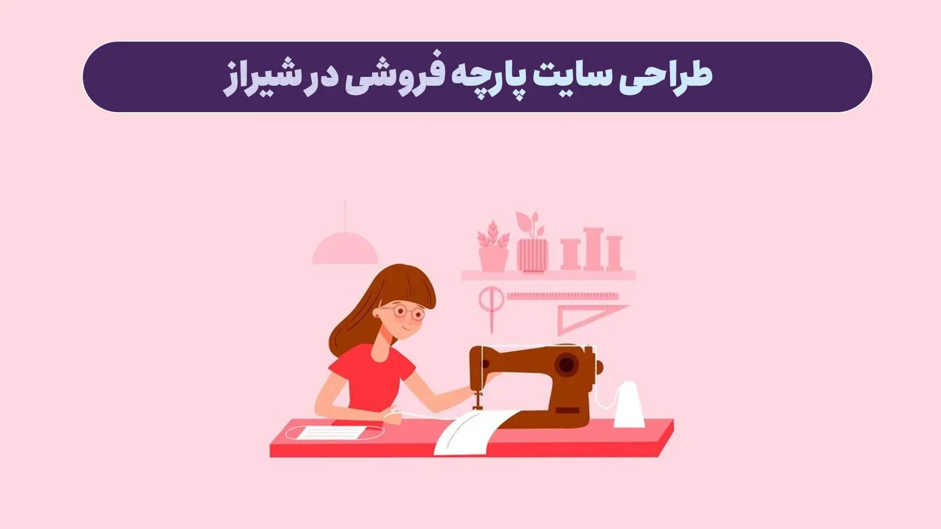 طراحی سایت پارچه فروشی در شیراز