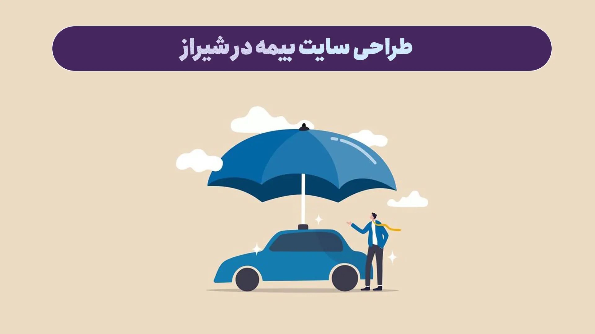 طراحی سایت بیمه در شیراز