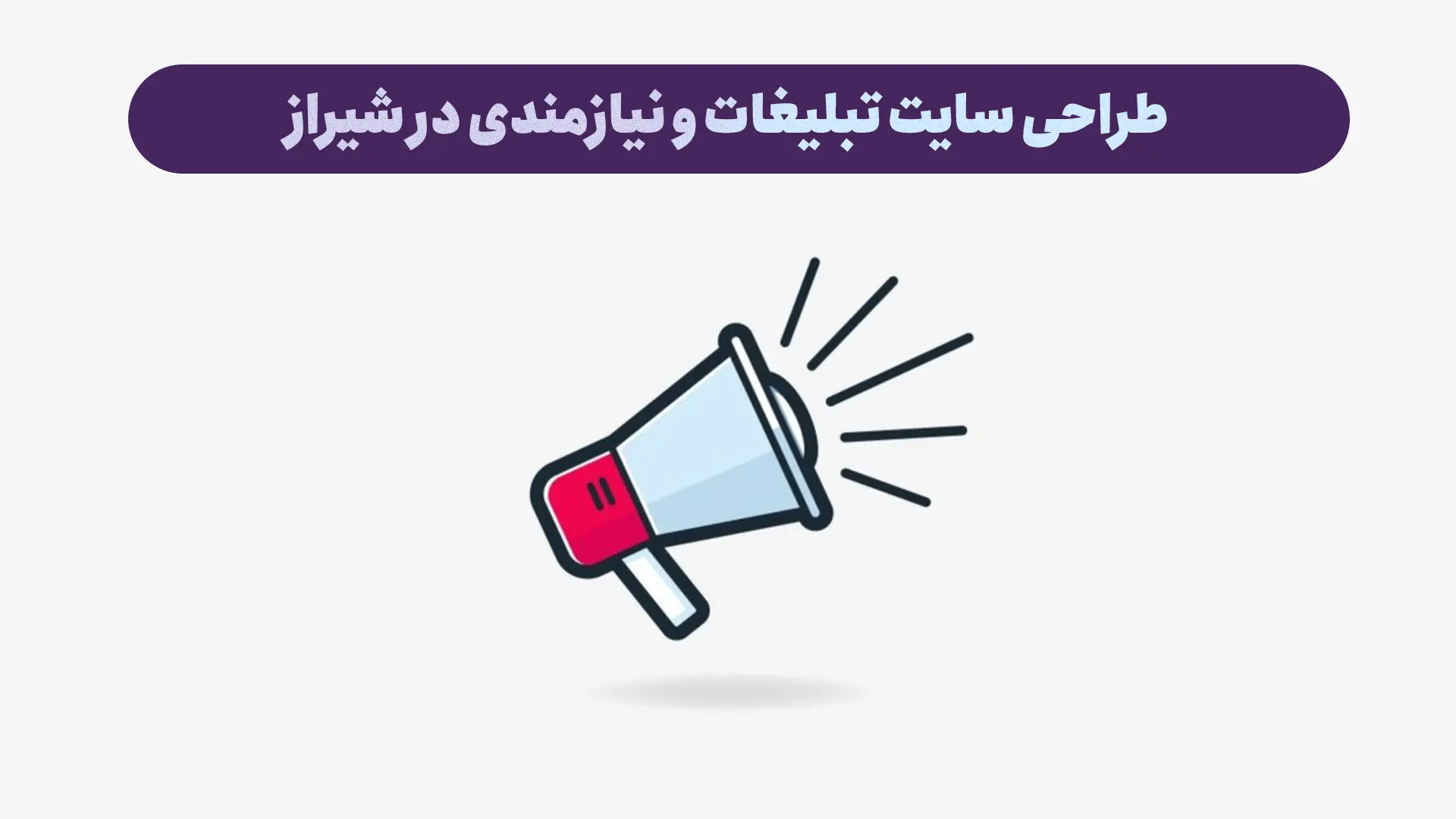 طراحی سایت تبلیغات و نیازمندی در شیراز