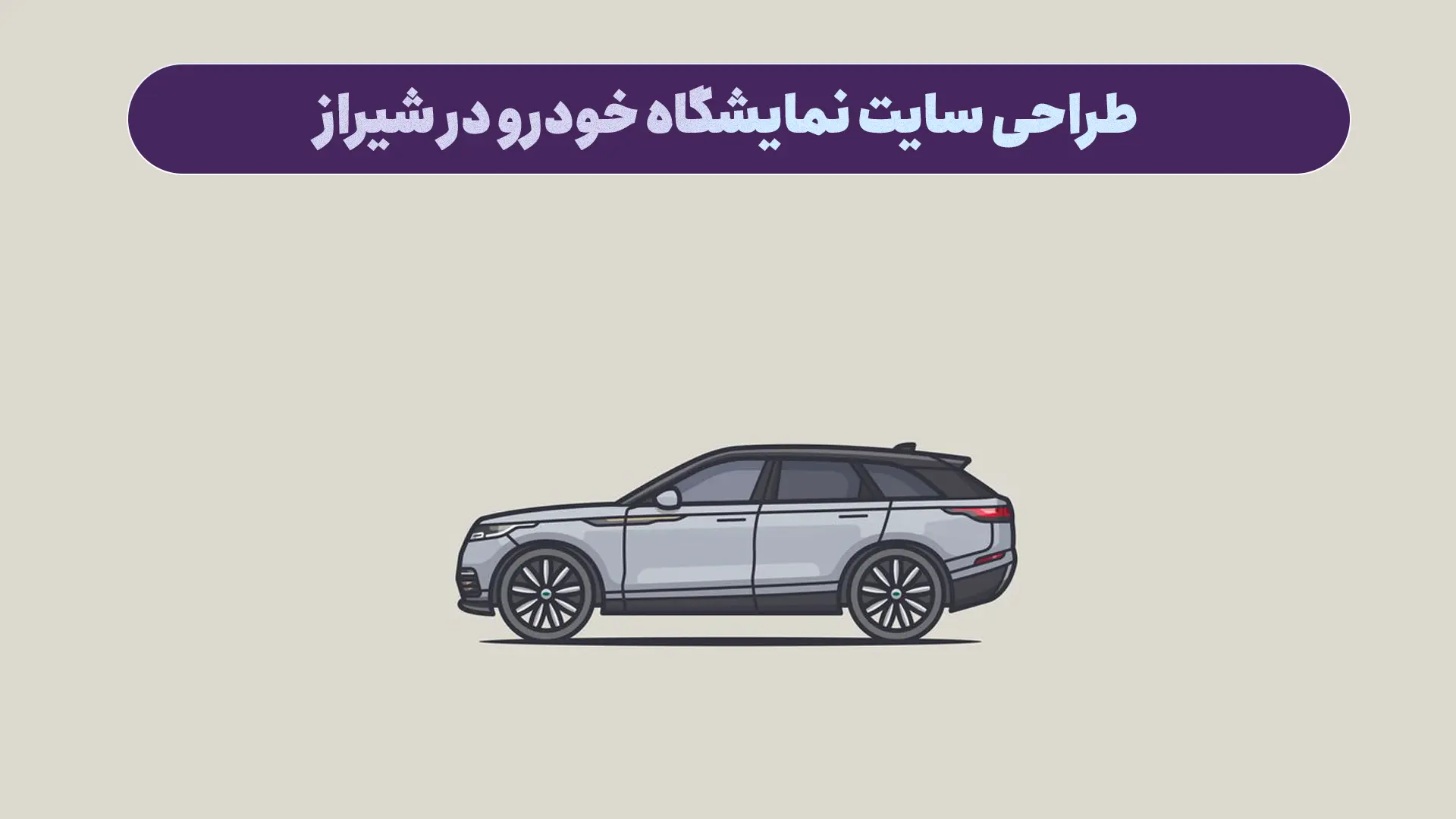 طراحی سایت نمایشگاه خودرو در شیراز