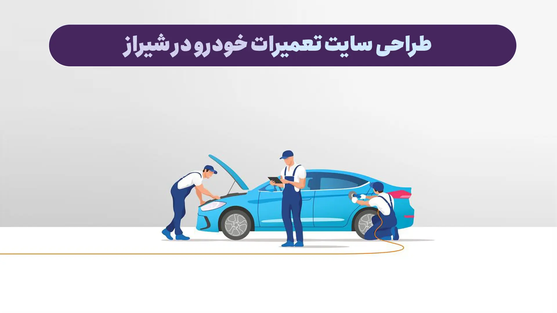 طراحی سایت تعمیرات خودرو در شیراز