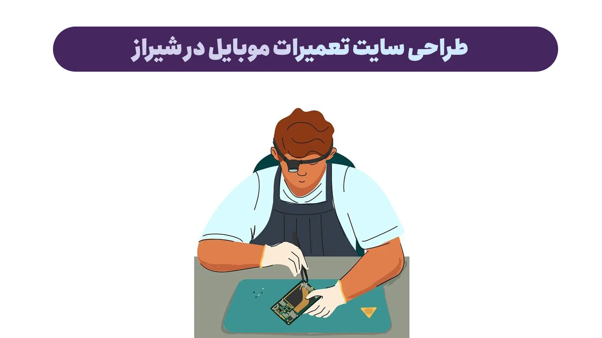 طراحی سایت تعمیرات موبایل در شیراز