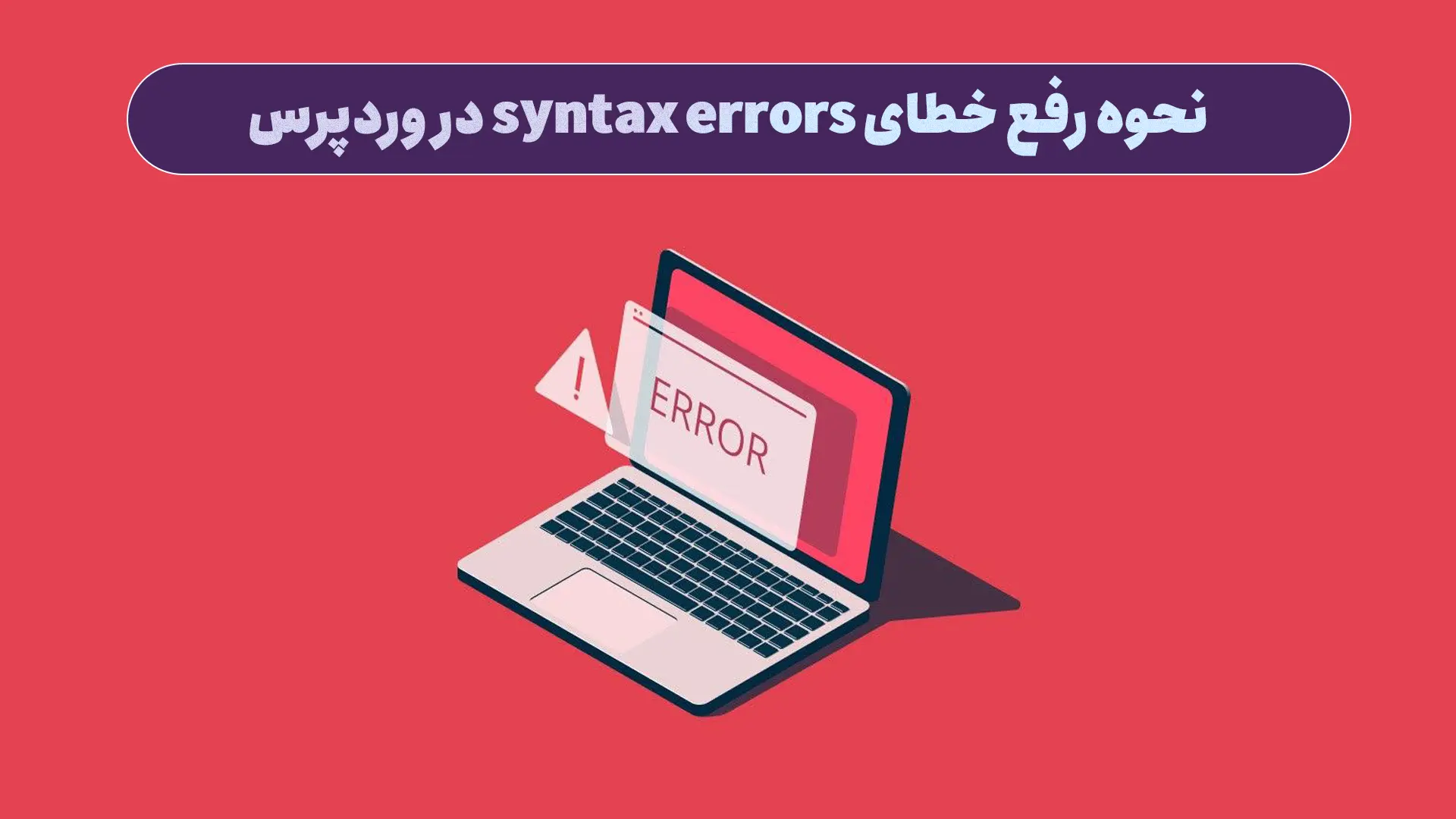 نحوه رفع خطای syntax errors در وردپرس