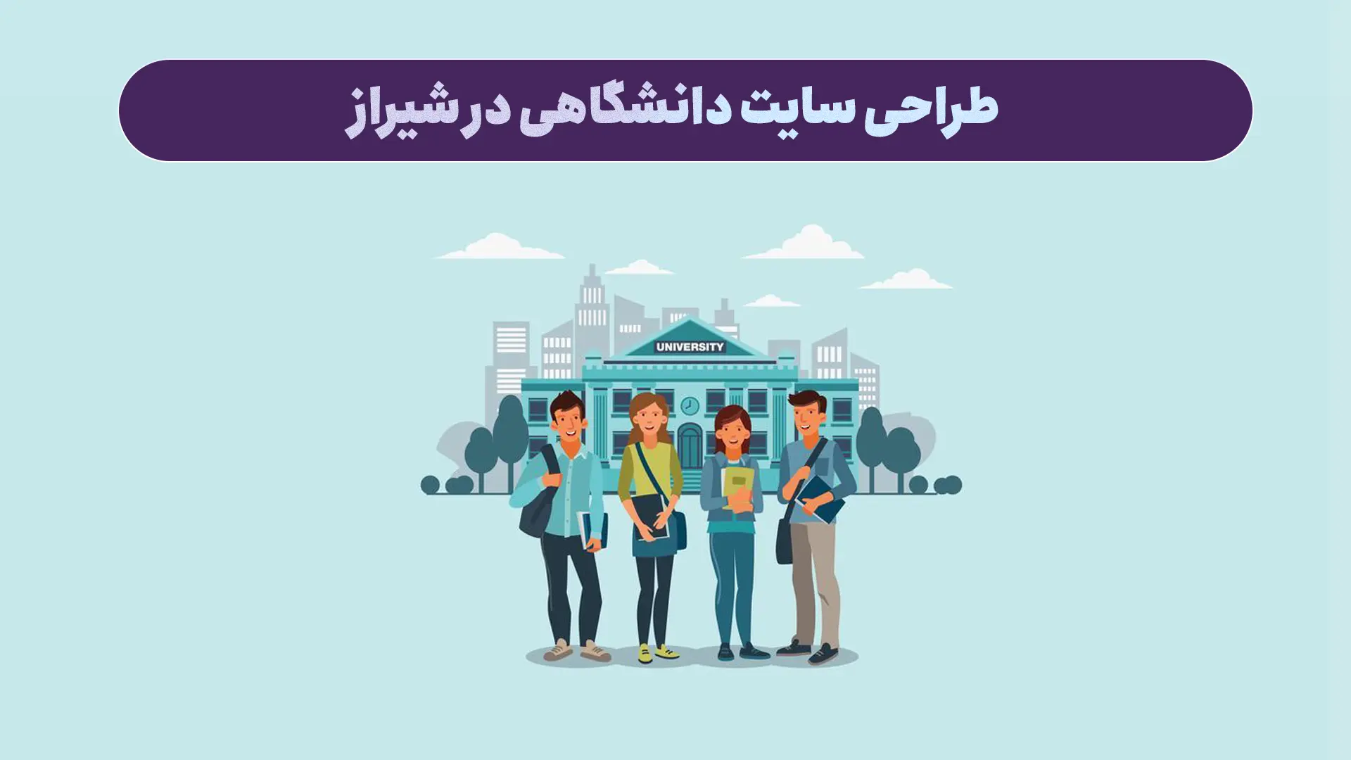 طراحی سایت دانشگاهی در شیراز