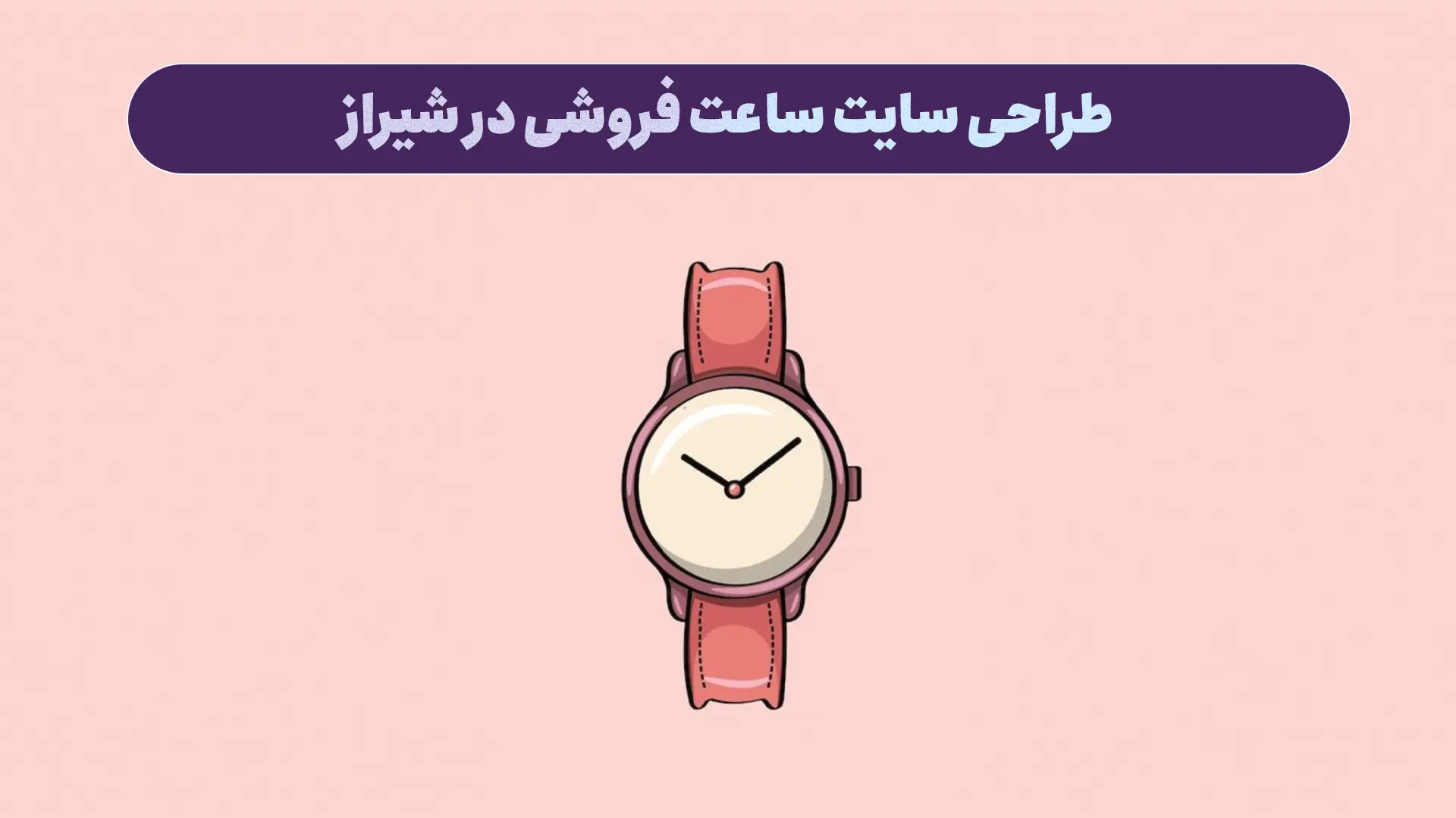 طراحی سایت ساعت فروشی در شیراز
