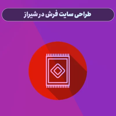 طراحی سایت فرش در شیراز