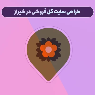 طراحی سایت گل فروشی در شیراز