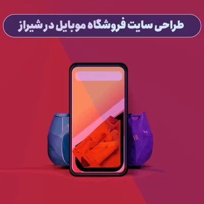 طراحی سایت فروشگاه موبایل در شیراز