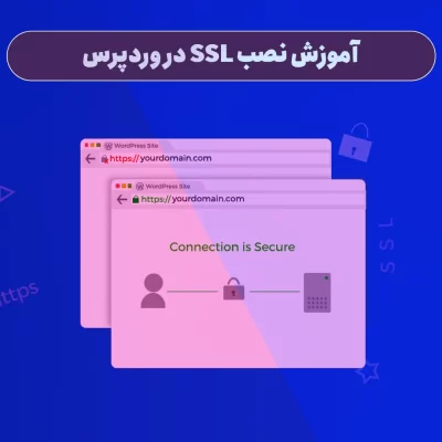 آموزش نصب SSL در وردپرس و استفاده از HTTPS در وردپرس