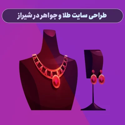 طراحی سایت طلا و جواهر در شیراز