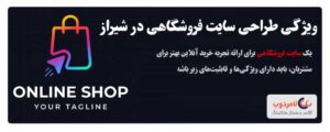 ویژگی‌ طراحی سایت فروشگاهی در شیراز