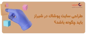 طراحی وبسایت پوشاک در شیراز
