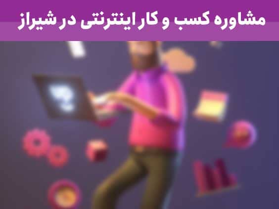 مشاوره کسب و کار اینترنتی در شیراز