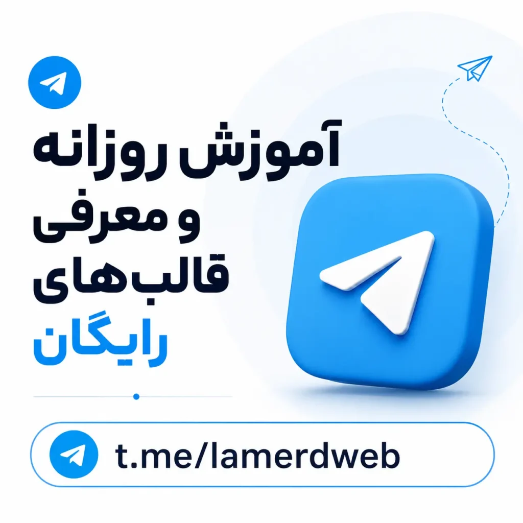 کانال تلگرام لامرد وب