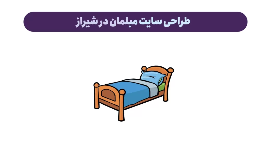 طراحی سایت مبلمان در شیراز