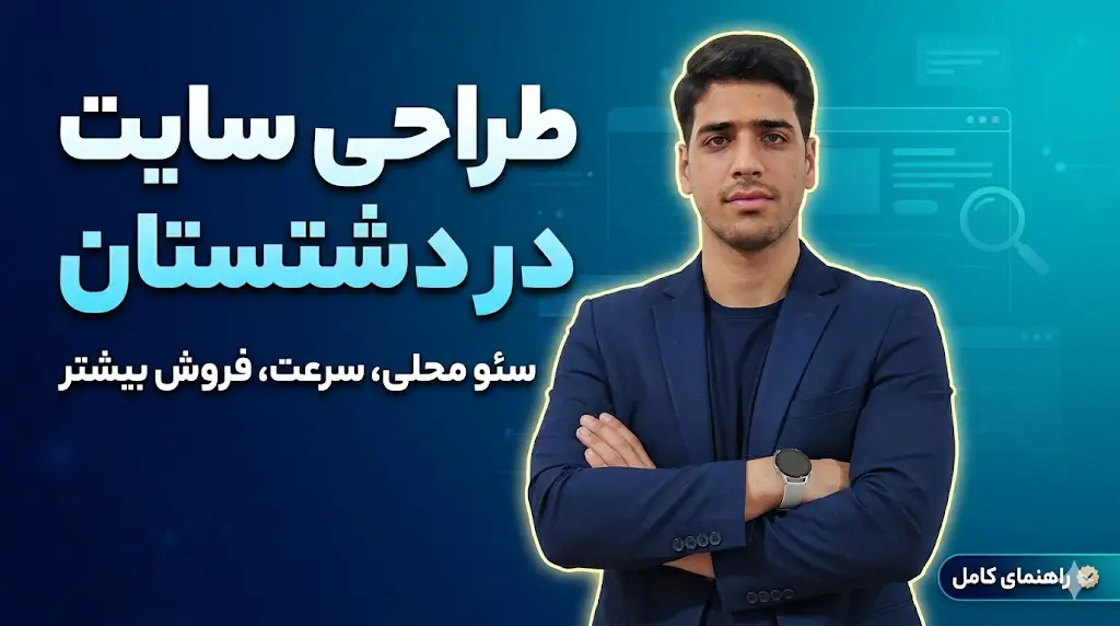 طراحی سایت در دشتستان